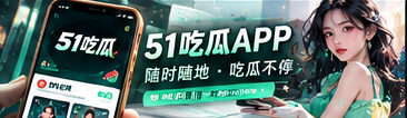 51吃瓜移动阅读体验