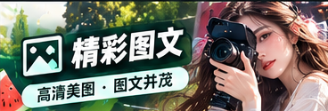 编辑与影像创作知识
