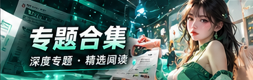 多角度专题阅读与文化观察