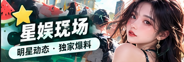 舞台造型与娱乐文化