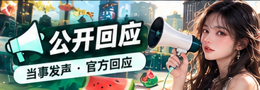 公开回应原文阅读