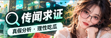 图片、时间与来源的核实